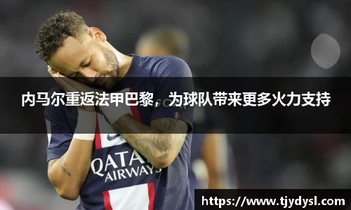 内马尔重返法甲巴黎，为球队带来更多火力支持